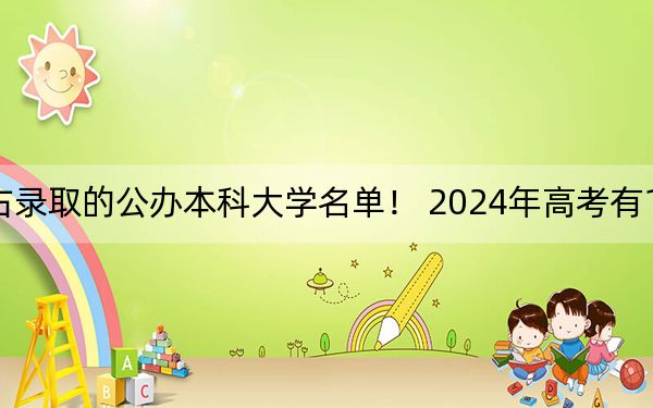 山东高考539分左右录取的公办本科大学名单！ 2024年高考有12所最低分在539左右的大学