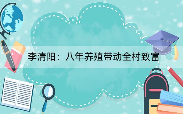 李清阳:八年养殖带动全村致富