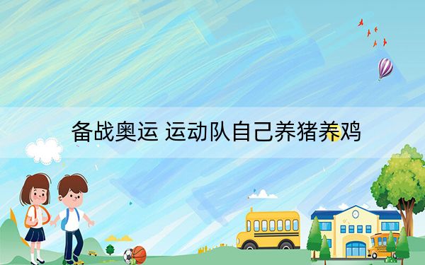 备战奥运 运动队自己养猪养鸡