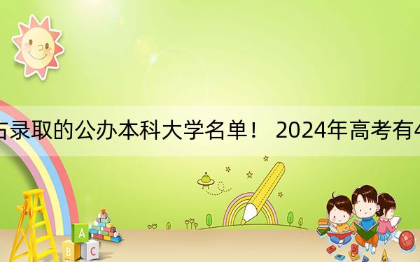 重庆高考517分左右录取的公办本科大学名单！ 2024年高考有48所最低分在517左右的大学