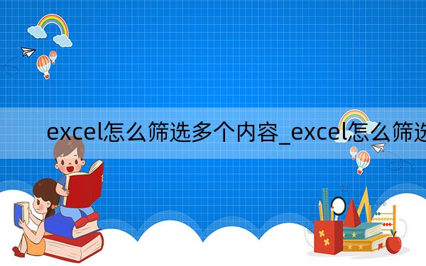 excel怎么筛选多个内容_excel怎么筛选