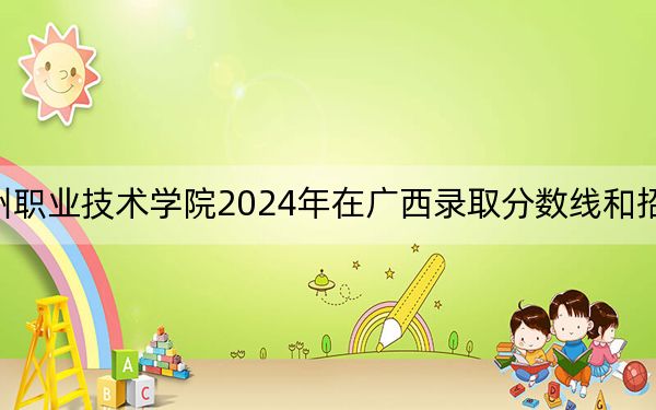 温州职业技术学院2024年在广西录取分数线和招生计划