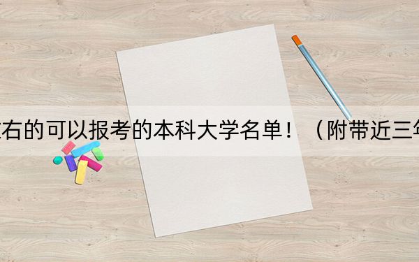 江苏高考543分左右的可以报考的本科大学名单！（附带近三年高考大学录取名单）