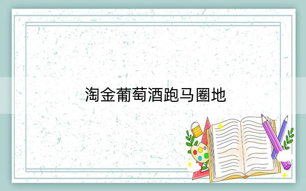 淘金葡萄酒跑马圈地