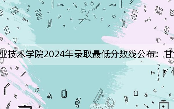 武汉航海职业技术学院2024年录取最低分数线公布：甘肃考生2025年参考
