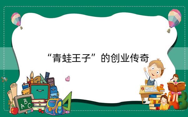 “青蛙王子”的创业传奇