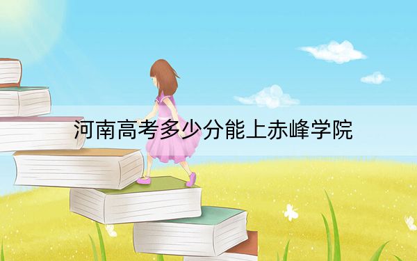 河南高考多少分能上赤峰学院？附带近三年最低录取分数线
