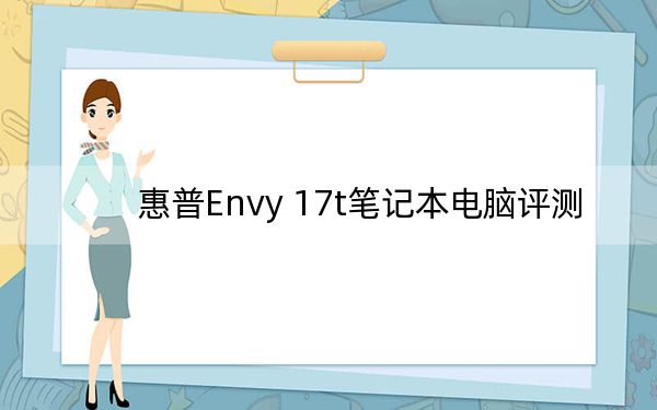 惠普Envy 17t笔记本电脑评测