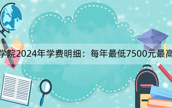 柳州铁道职业技术学院2024年学费明细:每年最低7500元最高8500元(供河南考生参考)
