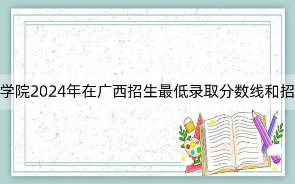 枣庄职业学院2024年在广西招生最低录取分数线和招生计划公布!