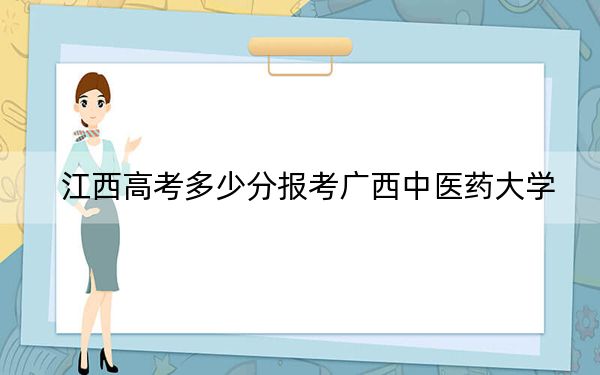 江西高考多少分报考广西中医药大学？附2022-2024年最低录取分数线
