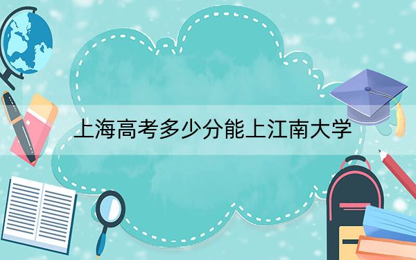 上海高考多少分能上江南大学？2024年综合录取分531分