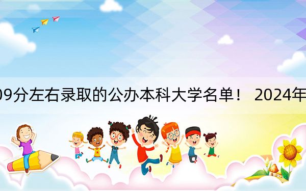 重庆高考509分左右录取的公办本科大学名单！ 2024年一共70所大学录取