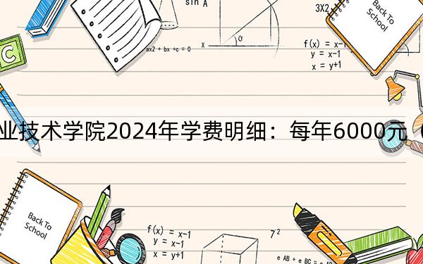 深圳信息职业技术学院2024年学费明细:每年6000元(供福建考生参考)