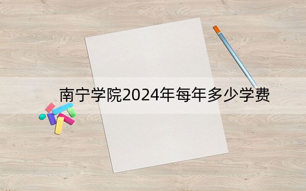 南宁学院2024年每年多少学费?每年20500元-22500元(供重庆考生参考)
