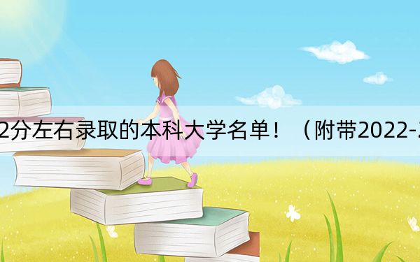 吉林高考512分左右录取的本科大学名单！（附带2022-2024年512录取名单）