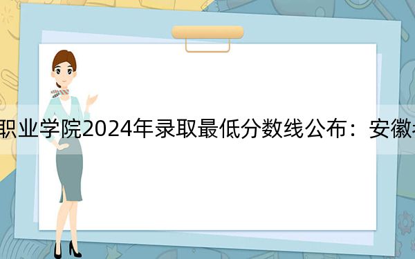 江西艺术职业学院2024年录取最低分数线公布：安徽考生2025年参考
