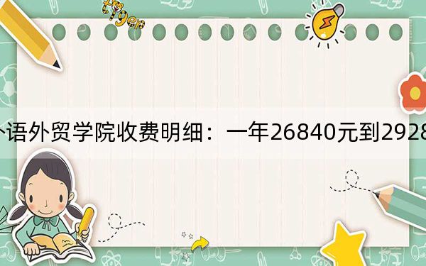 2024年福州外语外贸学院收费明细:一年26840元到29280元(供广东考生参考)