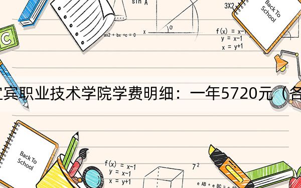 2024年宜宾职业技术学院学费明细：一年5720元（各专业收费标准）