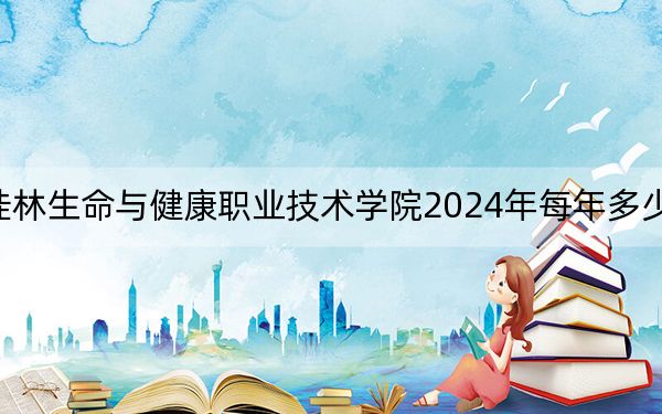 桂林生命与健康职业技术学院2024年每年多少学费？每年10500元（供甘肃考生参考）