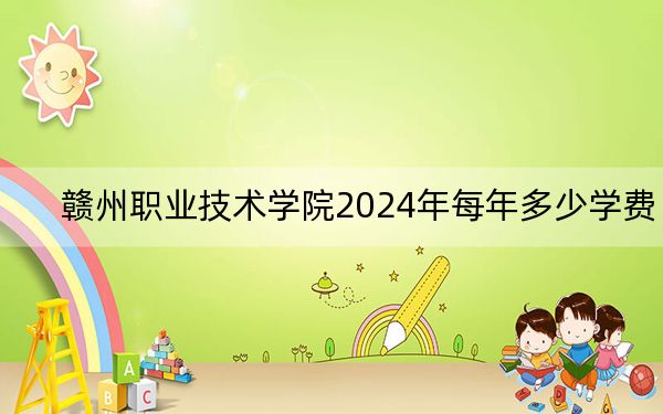 赣州职业技术学院2024年每年多少学费？每年5000元（供江苏考生参考）