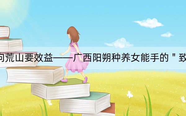 向荒山要效益――广西阳朔种养女能手的＂致富
