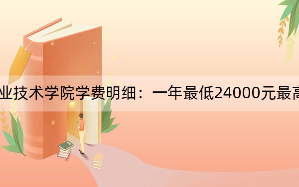 2024年上海思博职业技术学院学费明细：一年最低24000元最高29800元（各专业收费标准）