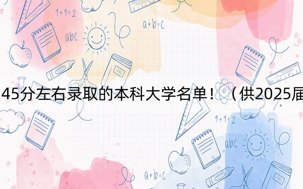 天津高考545分左右录取的本科大学名单！（供2025届高三考生参考）