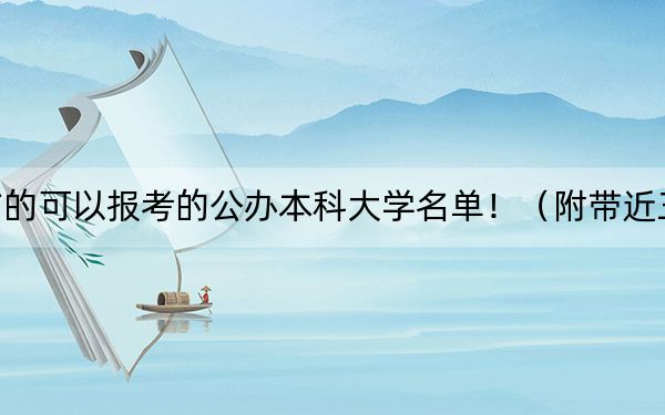 重庆高考451分左右的可以报考的公办本科大学名单！（附带近三年451分大学录取名单）