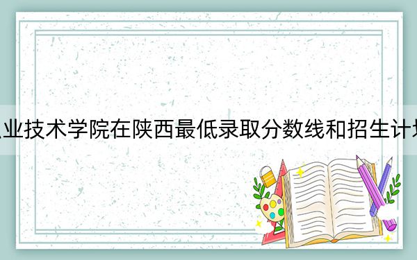 临汾职业技术学院在陕西最低录取分数线和招生计划公布！