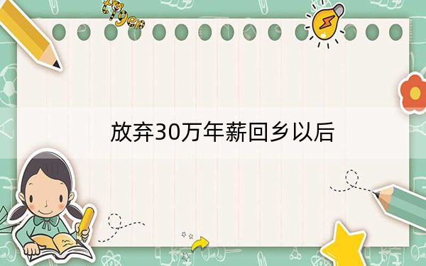 放弃30万年薪回乡以后