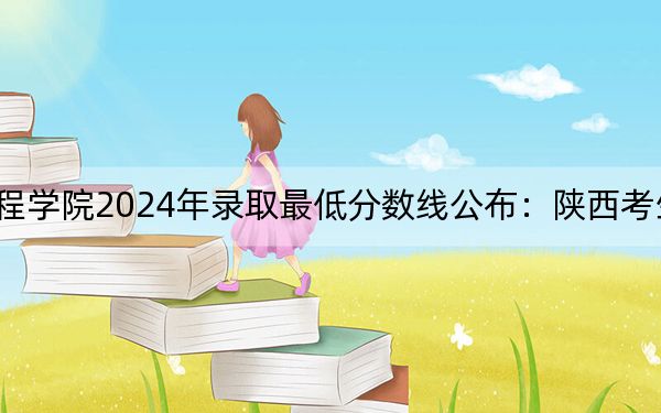 江西工程学院2024年录取最低分数线公布：陕西考生2025年参考