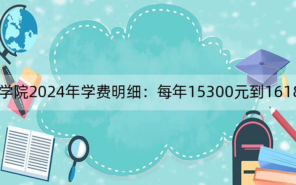 山西应用科技学院2024年学费明细：每年15300元到16180元（供甘肃考生参考）