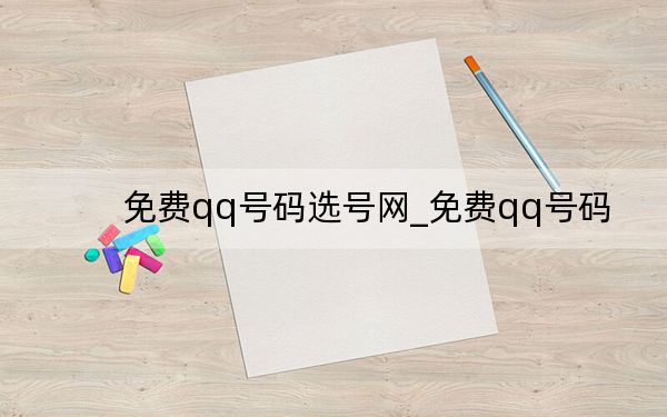 免费qq号码选号网_免费qq号码