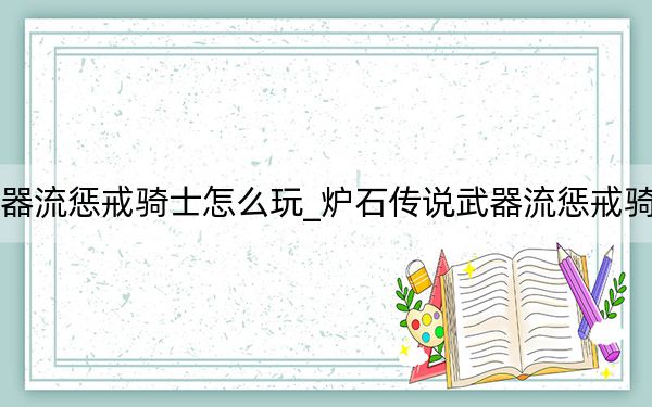 炉石传说武器流惩戒骑士怎么玩_炉石传说武器流惩戒骑士新思路卡组