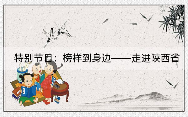 特别节目：榜样到身边——走进陕西省