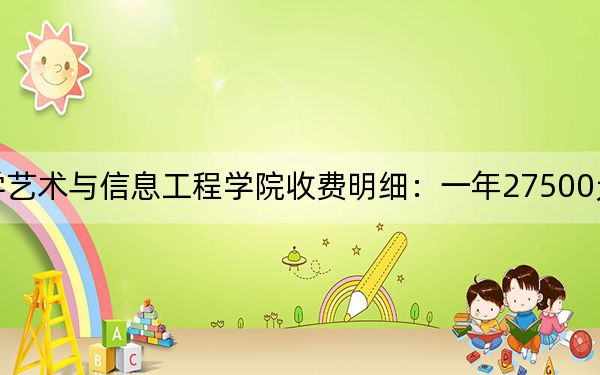 2024年大连工业大学艺术与信息工程学院收费明细:一年27500元-28000元(供山西考生参考)