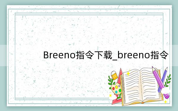 Breeno指令下载_breeno指令