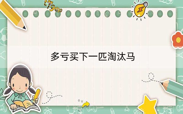 多亏买下一匹淘汰马