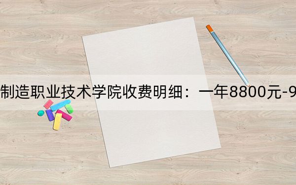 2024年大连装备制造职业技术学院收费明细：一年8800元-9800元（供广西考生参考）