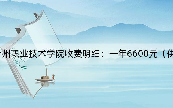 2024年台州职业技术学院收费明细:一年6600元(供新疆考生参考)