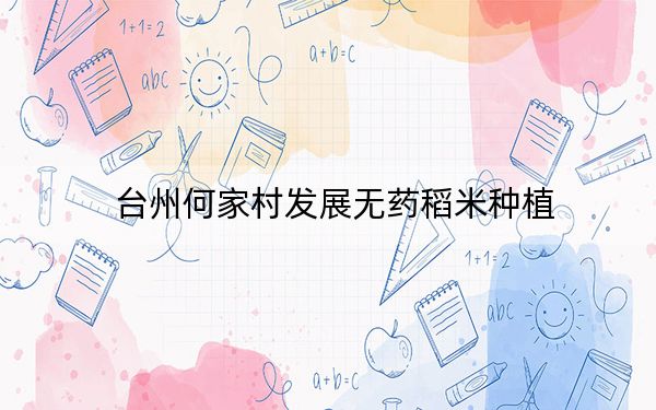 台州何家村发展无药稻米种植