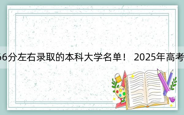 江苏高考566分左右录取的本科大学名单！ 2025年高考可以填报37所大学