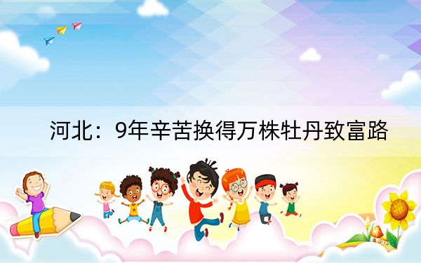 河北:9年辛苦换得万株牡丹致富路