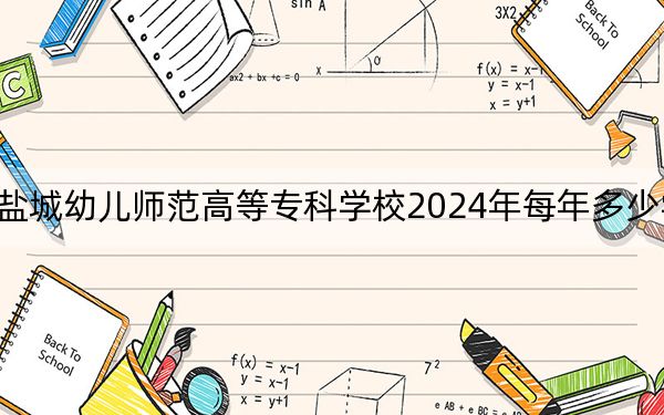 盐城幼儿师范高等专科学校2024年每年多少学费？每年4700元（供云南考生参考）