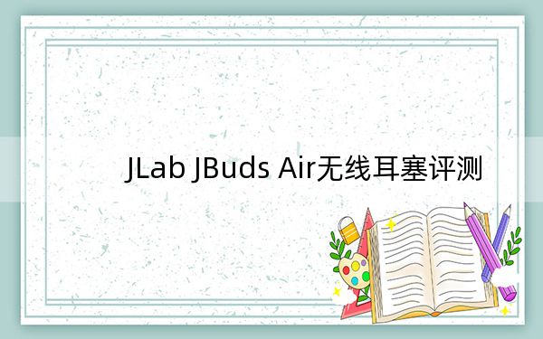 JLab JBuds Air无线耳塞评测