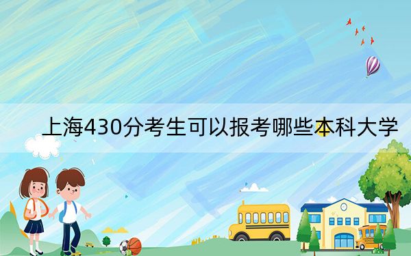 上海430分考生可以报考哪些本科大学？ 2024年录取最低分430的大学