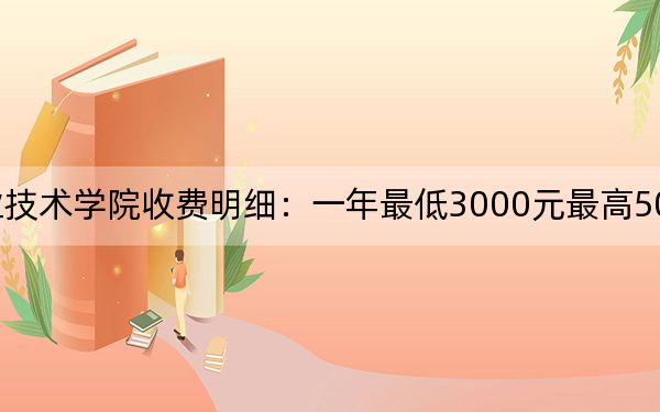 2024年邵阳职业技术学院收费明细:一年最低3000元最高5060元(供西藏考生参考)