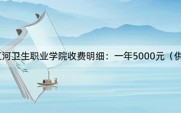 2024年红河卫生职业学院收费明细：一年5000元（供辽宁考生参考）