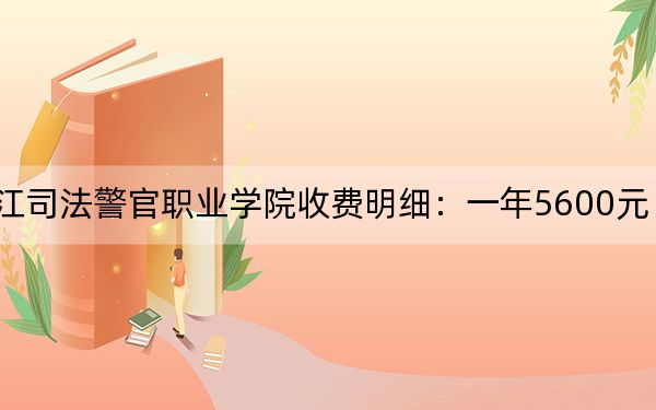 2024年黑龙江司法警官职业学院收费明细：一年5600元（供重庆考生参考）